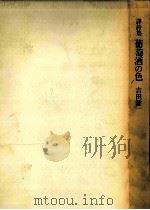 葡萄酒の色（1978.08 PDF版）