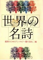 世界の名詩:鑑賞のためのアンソロジー（1980.12 PDF版）