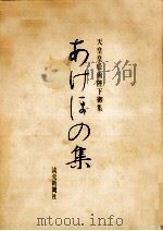 あけぼの集:天皇皇后両陛下御集.普及版（1974.04 PDF版）