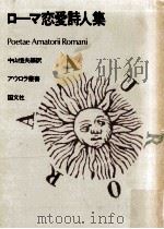 ローマ恋愛詩人集 1985.07 PDF电子版封面 中山恒夫編訳
