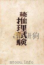 あなたの推理力をテストする100題（1959.07 PDF版）
