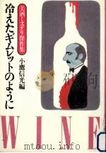 冷えたギムレットのように:美酒ミステリ傑作集 1983.08 PDF电子版封面 小鷹信光編
