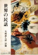 世界の民話（1966.05 PDF版）