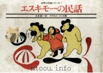 エスキモーの民話（1974.10 PDF版）