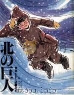 北の巨人（1979.10 PDF版）
