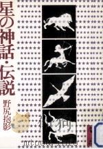 星の神話·伝説（1977.07 PDF版）