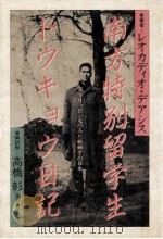 南方特別留学生トウキョウ日記 1982.12 PDF电子版封面 De Asis