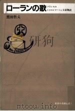 ローランの歌 1990.03 PDF电子版封面 鷲田哲夫