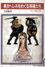 美女ヘレネをめぐる英雄たち:ギリシア神話の世界 1987.12 PDF电子版封面 吉田敦彦著
