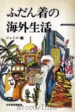 ふだん着の海外生活 1979.04 PDF电子版封面 ジェトロ編