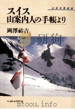 スイス山案内人の手帳より（1987.10 PDF版）