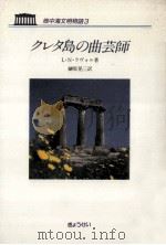 クレタ島の曲芸師 1988.12 PDF电子版封面 L.N.ラヴォル著