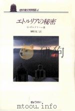 エトルリアの秘密（1989.01 PDF版）