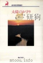 太陽のお守り（1989.02 PDF版）