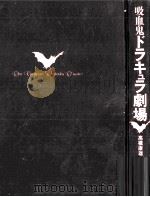 吸血鬼ドラキュラ劇場:世紀末の散歩術（1991.07 PDF版）