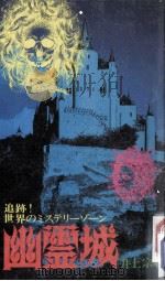 幽霊城:追跡!世界のミステリーゾーン（1977.07 PDF版）