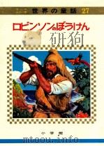 ロビンソンのぼうけん（1969.06 PDF版）