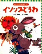 イソップどうわ（1999.10 PDF版）