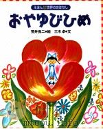 おやゆびひめ（1999.09 PDF版）
