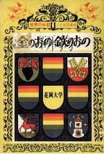 金のおの鉄のおの（1969.01 PDF版）