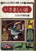 いさましい話（1969.06 PDF版）