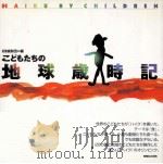 こどもたちの地球歳時記（1997.04 PDF版）