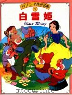 白雪姫（1988.01 PDF版）