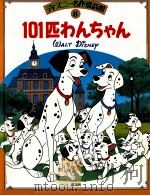 101匹わんちゃん（1988.01 PDF版）