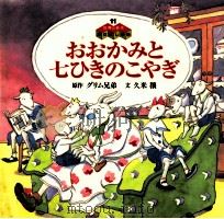 おおかみと七ひきのこやぎ（1994.12 PDF版）