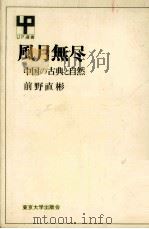 風月無尽:中国の古典と自然（1972.02 PDF版）