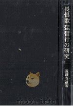 長恨歌·琵琶行の研究（1981.04 PDF版）