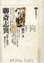 聊斎志異:玩世と怪異の覗きからくり（1994.04 PDF版）