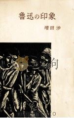 魯迅の印象（1956.07 PDF版）