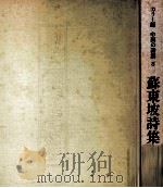 蘇東坡詩集（1972.10 PDF版）