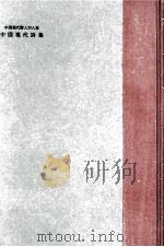 中国現代詩集（1962.01 PDF版）