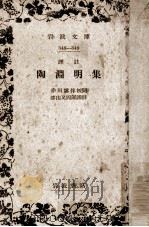 陶淵明集:譯註（1928.09 PDF版）