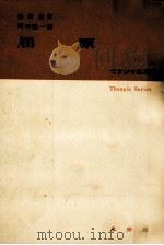 屈原 1952.07 PDF电子版封面 郭沫若作