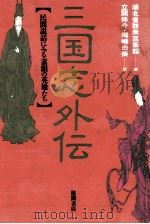 三国志外伝 1990.08 PDF电子版封面 湖北省群衆芸術館