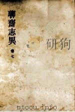 聊齋志異 7（1952.03 PDF版）