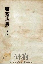 聊齋志異 9（1952.08 PDF版）