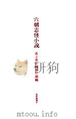 六朝志怪小説（1968.03 PDF版）