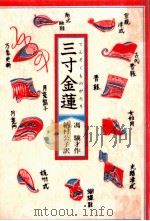 三寸金蓮（1988.12 PDF版）