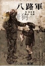 八路軍 1951.09 PDF电子版封面 周而复