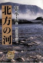 北方の河 1997.11 PDF电子版封面 張承志作
