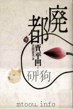 廃都 2（1996.02 PDF版）