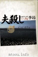 夫殺し 1993.06 PDF电子版封面 李昂著