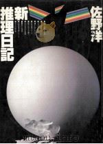 新推理日記（1980.09 PDF版）