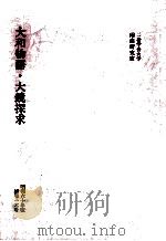 大和物語·大鏡探求（1985.12 PDF版）