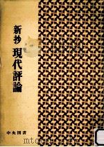 新抄現代評論（1969.01 PDF版）