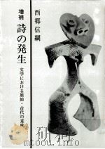 詩の発生（1964.03 PDF版）